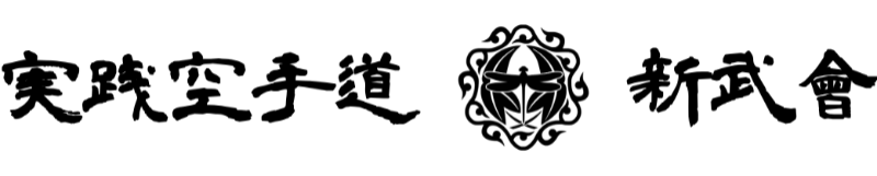実践空手道新武會